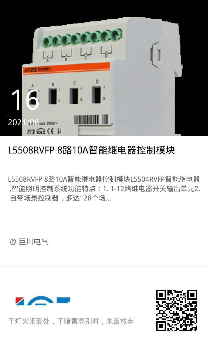 L5508RVFP 8路10A智能继电器控制模块