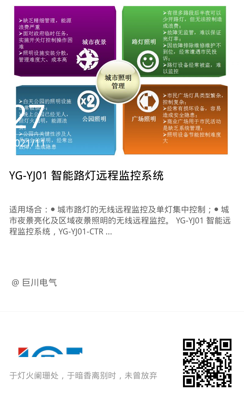 YG-YJ01 智能路灯远程监控系统