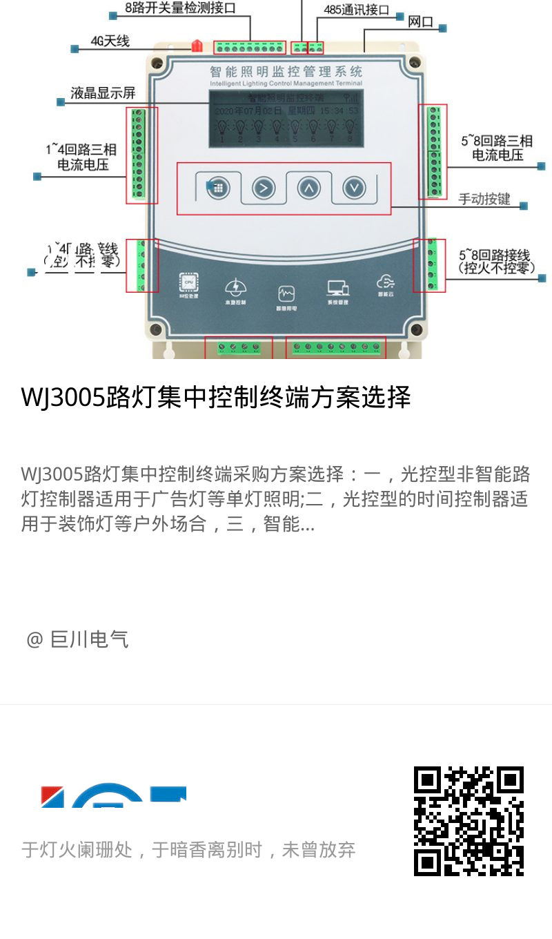 WJ3005路灯集中控制终端方案选择